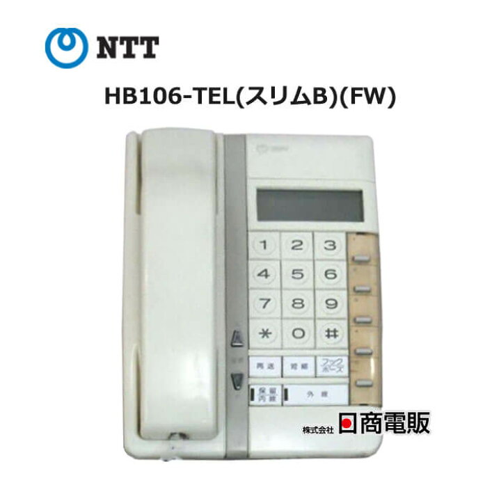 楽天市場】【中古】HB106-TEL(スリムB)(FW)NTT ハウディ 