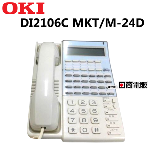 DI2106C MKT M-24D電話機沖電気 OKI 電話機 中古ビジネスホン 本体 中古 美品 男女兼用 中古ビジネスフォン 業務用 ビジネスホン