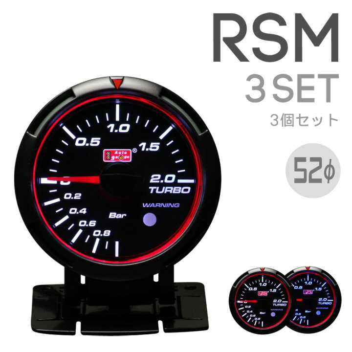 楽天市場】選べる3点セット オートゲージ 追加メーター 52Φ RSM 