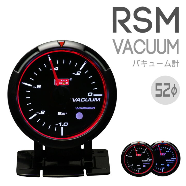 楽天市場】オートゲージ 追加メーター バキューム計 52Φ RSMシリーズ 