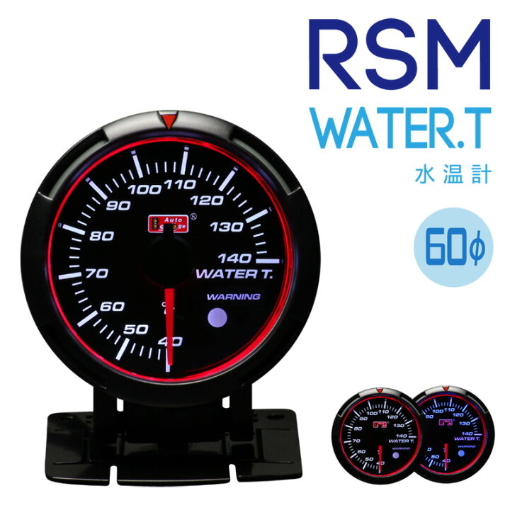 楽天市場】オートゲージ 追加メーター水温計 60Φ RSMシリーズ 