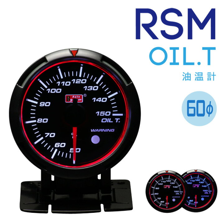 楽天市場】オートゲージ 追加メーター 油温計 RSMシリーズ 60Φ 
