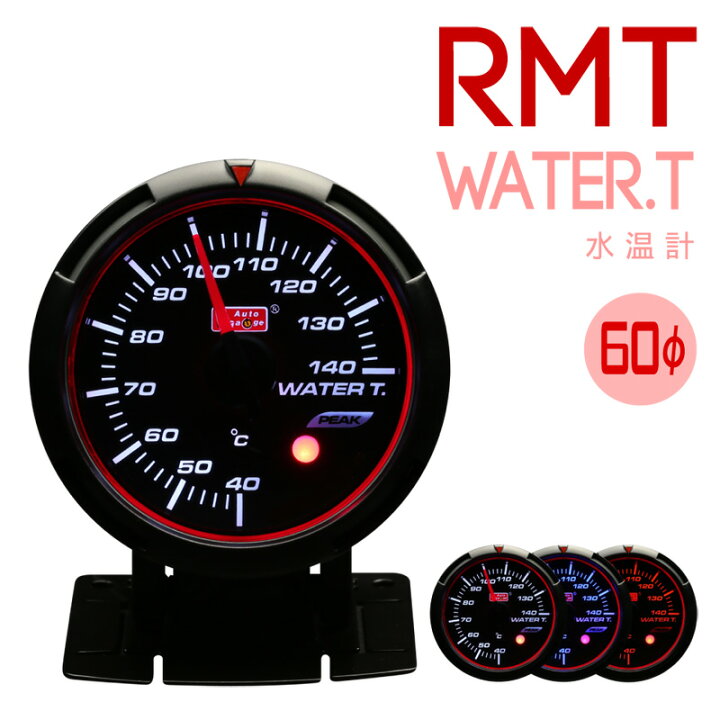 楽天市場】オートゲージ 追加メーター水温計 60Φ RMTシリーズ 