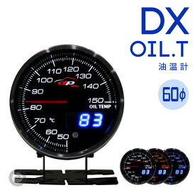 【あす楽対応】デポレーシング 追加メーター油温計 DXシリーズ 60φdeporacing ピークホールド＆ワーニング機能付き日本製ステッピングモーター採用「DX/油温」