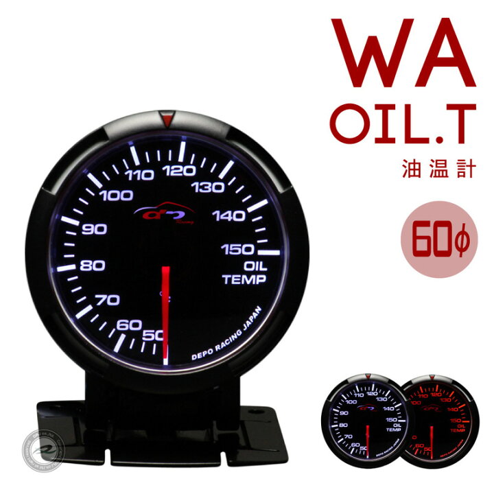 楽天市場】デポレーシング 追加メーター 油温計 WAシリーズ 60Φ 60mm 