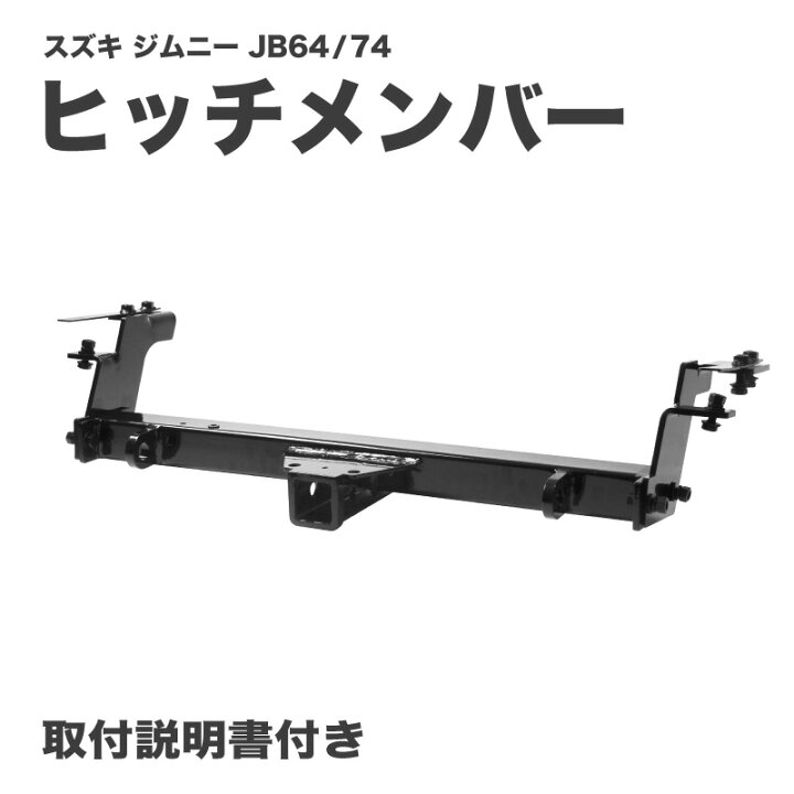 楽天市場】2インチ牽引ヒッチメンバー スズキ ジムニーJB64W/シエラ 