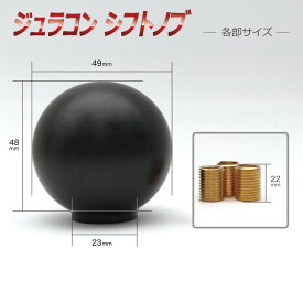 【送料無料】ジュラコン製 シフトノブ 金属製変換アダプター付き ホワイト ブラック「ジュラコンシフトノブ」