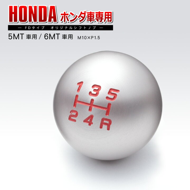 楽天市場】【HONDA ホンダ 専用】シフトノブ FD Type5速ミッション車用 
