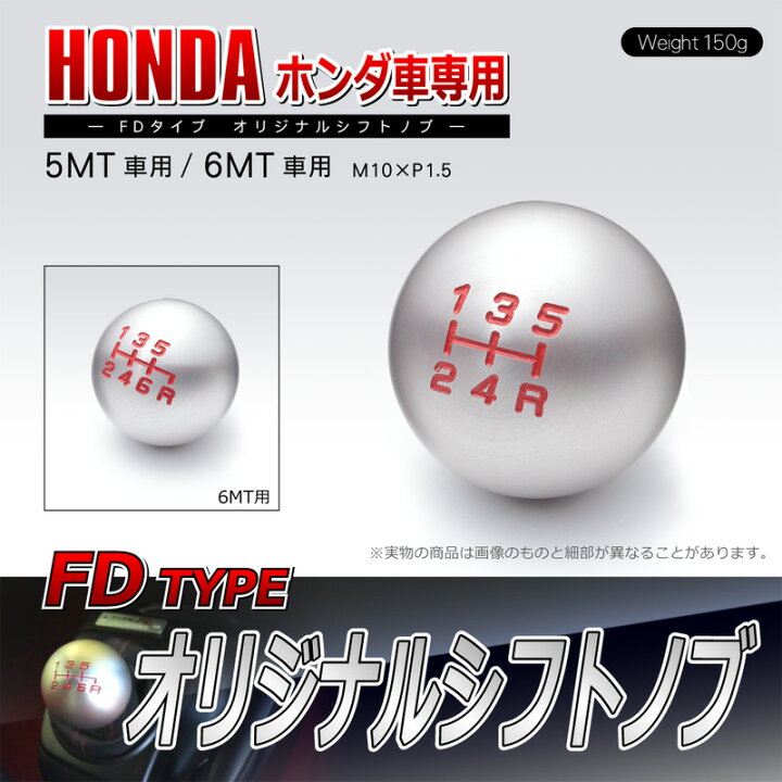 楽天市場】【HONDA ホンダ 専用】シフトノブ FD Type5速ミッション車用 