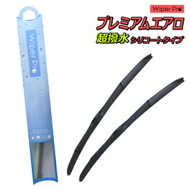 【送料無料】Wiper Pro(ワイパープロ)プレミアムエアロ 【トヨタ】クラウンエステート H13.8～H19.6 GS171W、JZS171W/173W/175W /ブレード交換タイプ「GC55-45」