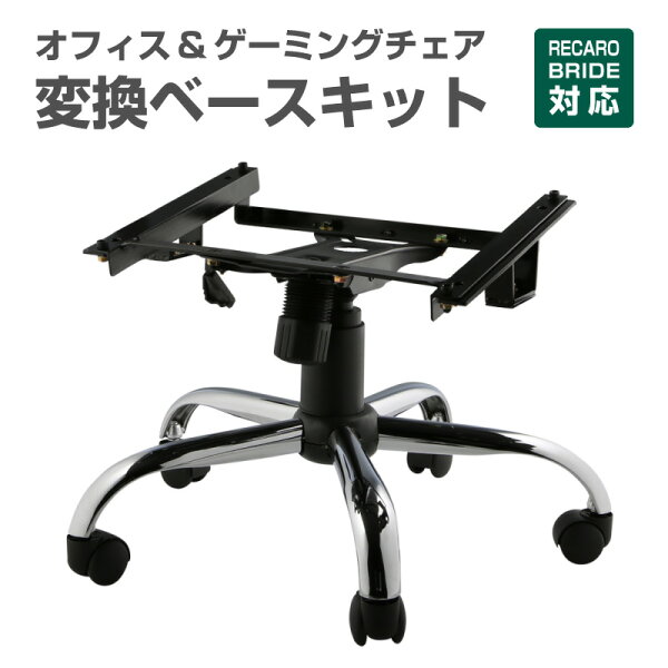 当店人気商品！！レカロ/ブリッド対応 オフィスチェア変換ベース SR LX 対応 ゲーミングチェア 自動車シート用 リモートワーク 在宅勤務 オンライン授業 デスクチェア カスタム「オフィスキット」
