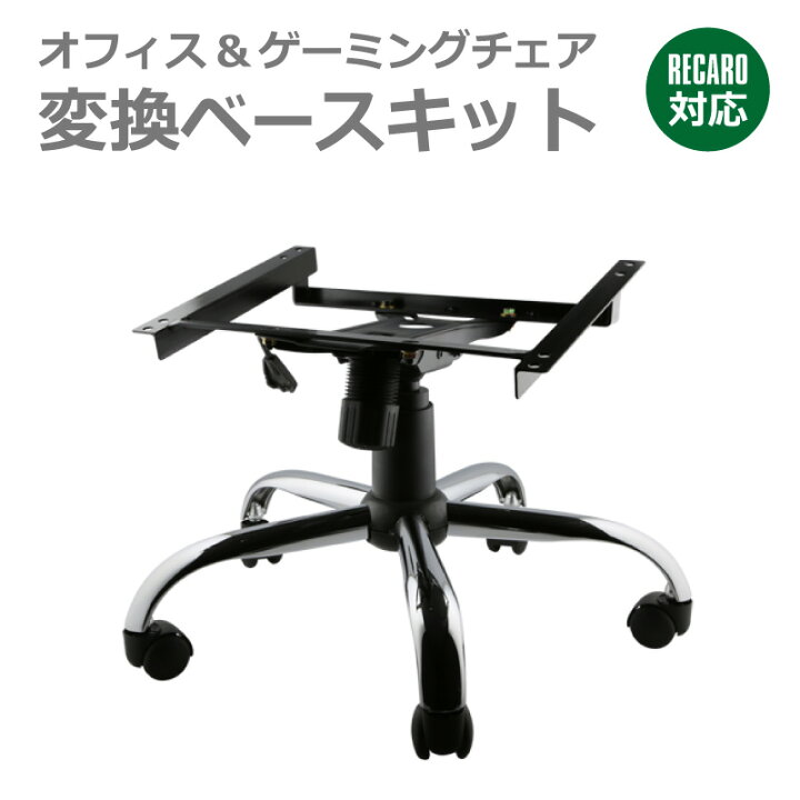 楽天市場】レカロ専用 オフィスチェアー変換ベース SR、LX対応品  