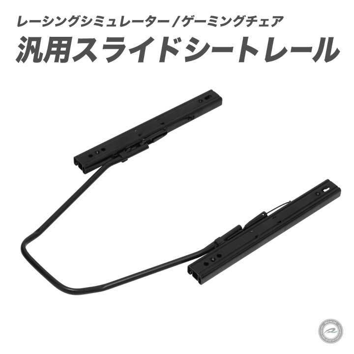 楽天市場】レーシングシミュレーターゲーミングチェア汎用スライド 