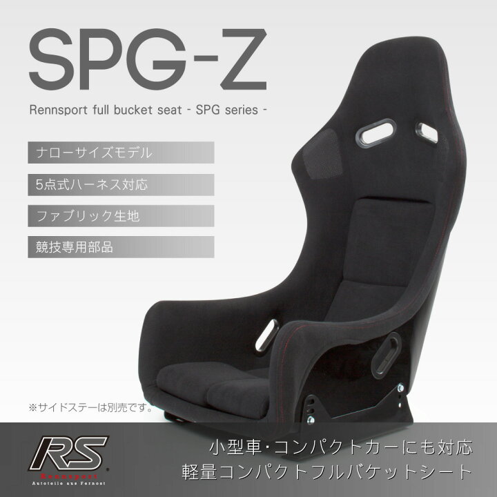 楽天市場】Rennsport レンシュポルト フルバケットシート SPGシリーズ 