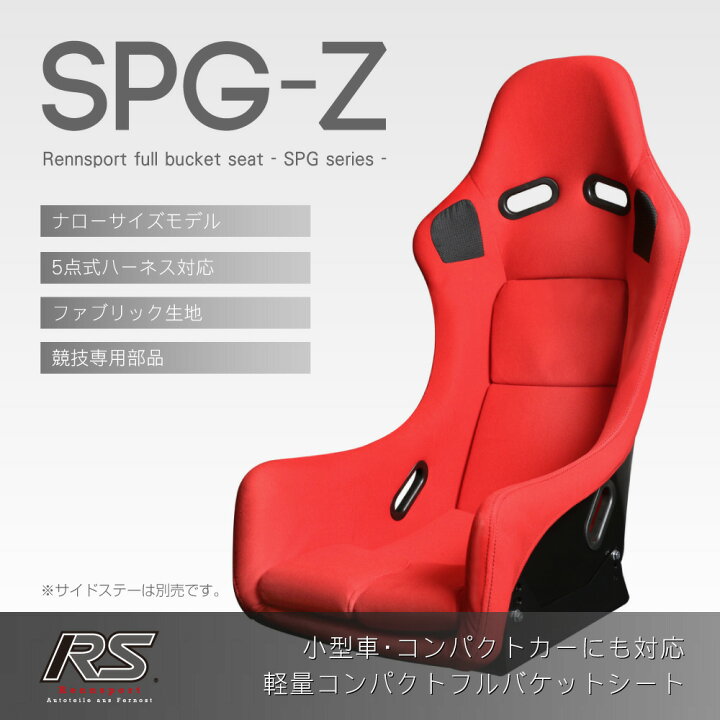 楽天市場】Rennsport レンシュポルト フルバケットシート SPGシリーズ 