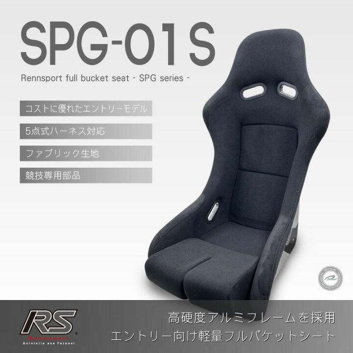 楽天市場】レンシュポルト フルバケットシート SPGゼロシリーズ SPG 