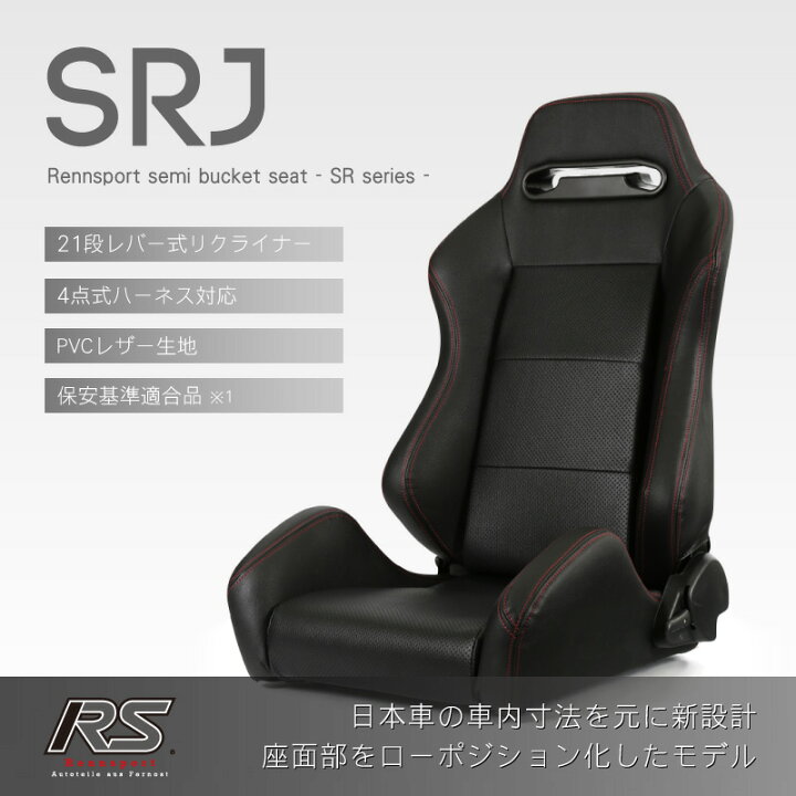 楽天市場】セミバケットシート ブラック レンシュポルト SRシリーズ 