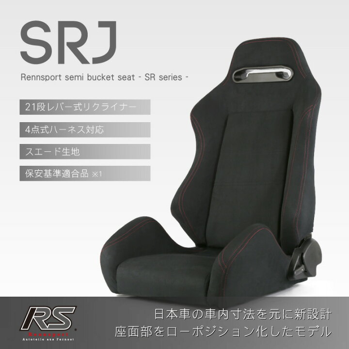 楽天市場】Rennsport レンシュポルト セミバケットシート SRシリーズ 