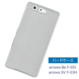 arrows Be F-05J ケース arrows SV F-03H ハードケース F-05J F03H arrows M03 スマホケース スマホカバー クリア 透明 ケース 無地ケース 保護ケース アローズ SIMフリー シンプル スマートフォン カバー ポイント利用