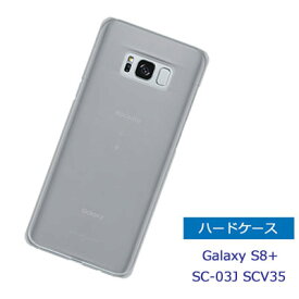 Galaxy S8+ SC-03J ケース スマホケース 透明 カバー クリア Galaxy S8+ SCV35 ハードケース ギャラクシー s8プラス SC03J docomo ドコモ au エーユー 無地ケース スマホカバー 保護ケース スマートフォン