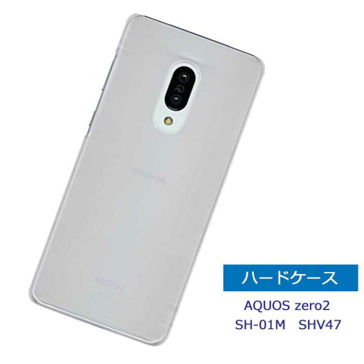 楽天市場】AQUOS zero2 SH-01M ケース ハードケース スマホケース 透明 