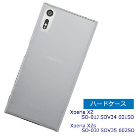 Xperia XZ SO-01J SOV34 601SO ケース Xperia XZs SO-03J SOV35 602SO ケース クリア ハードケース 透明 スマホケース カバー スマホカバー 保護カバー エクスペリア xz SO01J xzs so03j シンプル アンドロイド 本体保護