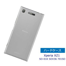 Xperia XZ1 SO-01K ハードケース クリア Xperia XZ1 SOV36 スマホケース 透明 Xperia XZ1 701SO カバー スマホカバー 保護カバー エクスペリア xz1 SO01Kケース docomo au ソフトバンク シンプル 本体保護 キズ防止