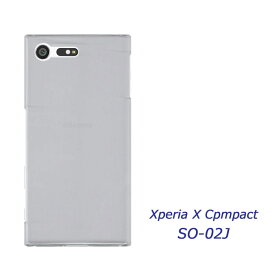 Xperia X Compact SO-02J ケース ハードケース カバー クリア SO02J 透明 スマホカバー 保護カバー docomo ドコモ シンプル エクスペリアX コンパクト SO02J アンドロイド 本体保護 キズ防止