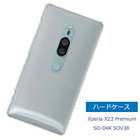 Xperia XZ2 Premium SO-04K SOV38 ケース クリア ハードケース 透明 スマホカバー スマホケース カバー 保護カバー エクスペリア xz2 プレミアム so04k シンプル アンドロイド 本体保護 キズ防止