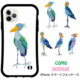 【GW特別 7%OFFクーポン有】 iPhone15 i-coronケース iPhone 15 Pro 14 Plus 14 Pro Max スマホケース COMO 動物 アニマル柄 13 12 11 SE 第3世代 第2世代 アイホン アイフォン カバー 耐衝撃 ハシビロコウ 鳥 トリ 大きい 口ばし