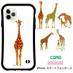 【100円OFFクーポン有 新生活応援】 iPhone12 i-coronケース iPhone 15 Pro 14 Plus 13 Pro Max 12 スマホケース COMO 動物 アニマル柄 アイフォンSE 第3世代 スマホ保護 カバー 耐衝撃 キリン 正面 親子 カラフル ポーズ