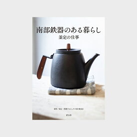 【書籍】南部鉄器のある暮らし 釜定の仕事 [ 南部鉄器 釜定 ] [ゆうパケット 1 / 1]