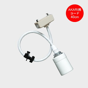AKARI ������ �y���_���g���C�g��p CD-4 �R�[�h�̂� �R�[�h�̒��� 40cm