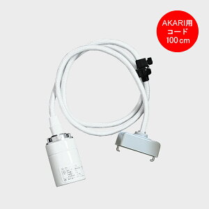 AKARI ������ �y���_���g���C�g��p CD-10 �R�[�h�̂� �R�[�h�̒��� 100cm