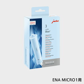 【エントリーでP2倍】 JURA ユーラ社 クラリスブルーフィルター＋ バリューパック3本入り（ENA MICRO1用）