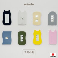 mireto 着せ替えカバー 照明 スイッチ / コンセント 電気 スイッチカバー 交換 スイッチプレート コンセ…
