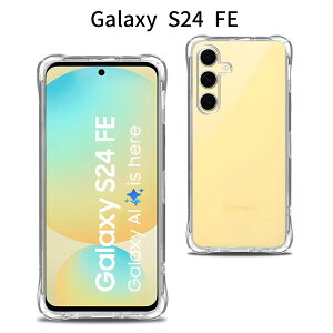 Galaxy S24 FE ケース クリア 軽量|TPU素材×四隅強化設計|米軍MIL規格取得|透明バンパーケース ストラップホール付き