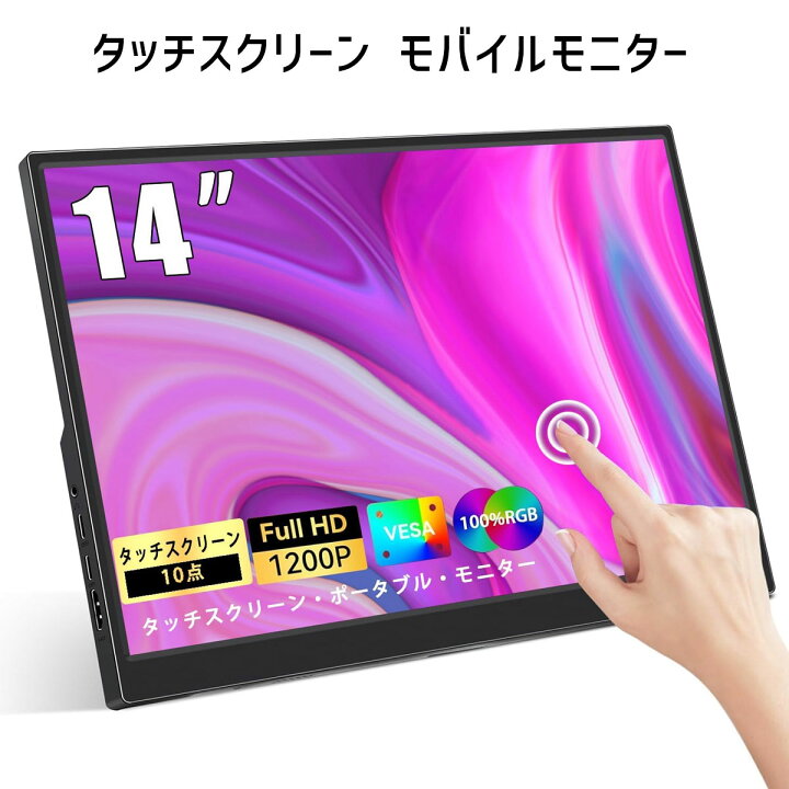 楽天市場】モバイルモニター 14インチ｜タッチパネル・薄型軽量 