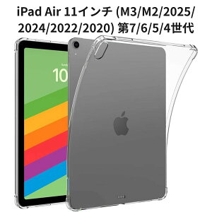 iPad Air 11�C���` (M3/M2/2025/2024/2022/2020) ��7/6/5/4���� TPU�N���A�P�[�X ���� �y�� �ϏՌ� �ی�J�o�[ �N���X�^���N���A