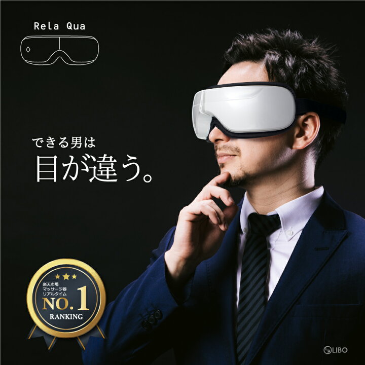 楽天市場 P10倍 10 Offクーポン 公式 極上タイム アイマッサージャー 目元エステ Rela Qua リラクア アイマッサージ ホットアイマスク お勧め おすすめ 人気 美容 目の疲れ パソコン スマホ 疲れ 快眠 リラックスグッズ ストレス解消 疲れ目 すっきり デジカジ