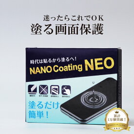 スマホ コーティング ガラスコーティング 液体ガラスフィルム 液体保護フィルム NANO Coating NEO （ナノコーティング ネオ） 9H ガラスフィルム 液晶ガラスフィルム 液晶保護フィルム iPhone apple watch タブレット