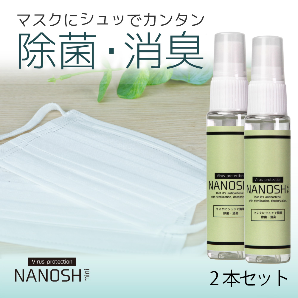 除菌スプレー マスクスプレー ウィルスプロテクト「NANOSH ナノシュ MINI」2本 1本 消臭 使い捨てマスク 布マスク 携帯用
