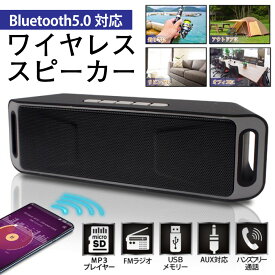 【在庫限り】 スマホ ワイヤレススピーカー Bluetooth 5.0対応 コンパクト ブルートゥース ワイアレス 高音質 MP3 AUX ハンズフリー FMラジオモード microSDカード対応 USB充電 アウトドア 室内 オフィス