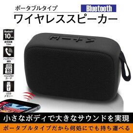 ブルートゥース ワイヤレススピーカー Bluetooth 5.0対応 コンパクト 高音質 MP3 ハンズフリー USB充電 アウトドア 室内 オフィス