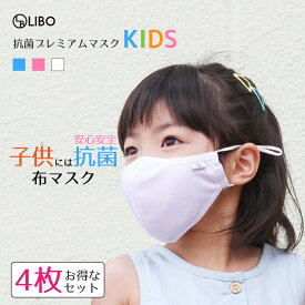 LIBO Puremiamu Mask KIDS 4枚セット 布マスク 子供用 洗えるマスク 子供用マスク 夏用 抗菌 マスク ホワイト 白 ブルー ピンク こども 女の子 男の子 3歳から9歳 幼児 小学生 低学年 バンド調節