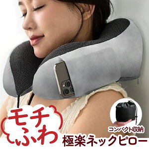 ネックピロー モチふわ 極楽 枕 「ラクネル」 旅行枕 低反発 飛行機 首枕 旅行 コンパクト 収納 折り畳み 折りたたみ 災害 地震 被災 携帯枕 ポケット スマホ収納 iPhone収納 車 車中泊 収納ポ