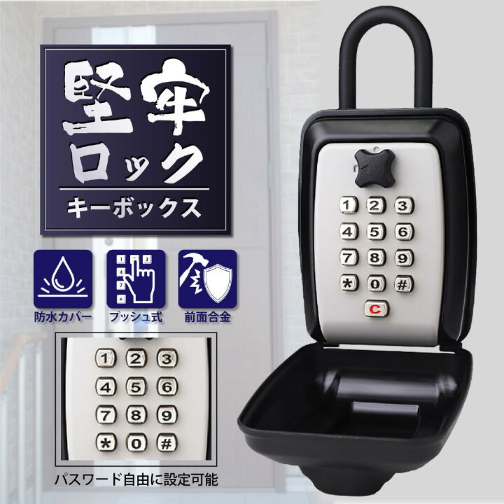楽天市場】キーボックス「堅牢ロック」プッシュ式 ボタン式 防水カバー 