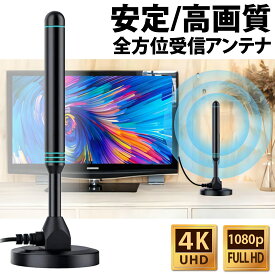 テレビアンテナ 室内 室内アンテナ 地デジアンテナ 日本アンテナ ブースター内蔵 約450KM 受信範囲 高感度 360°全方向受信 TV アンテナ 4K HD USB式給電 取付かんたん 軽量 コンパクト UHF VHF対応