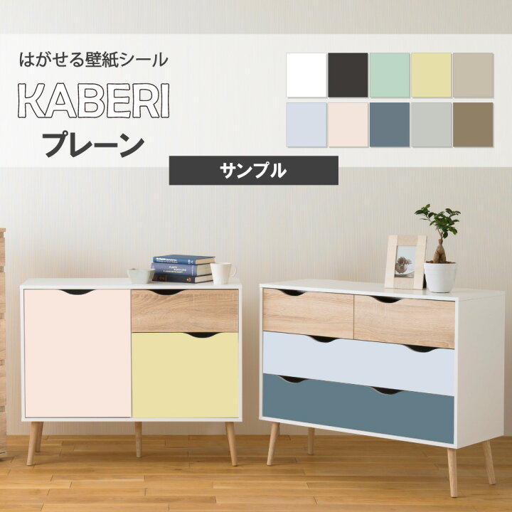 楽天市場 サンプル はがせる 壁紙シール プレーン シンプル Kaberi カベリ 壁紙シート Diy キッチン 防水 家具 家電 インテリア 部屋 リメイクシート 北欧 モダン 無地 単色 ナチュラル 剥がせる デジカジ 楽天市場店