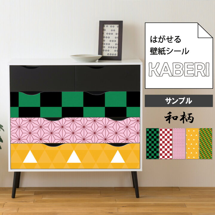 楽天市場 サンプル はがせる 壁紙シール 和柄模様 Kaberi カベリ 壁紙シート 防水 家具 家電 インテリア 部屋 リメイクシート 子供部屋 和風 キッズルーム こども キッズ 男の子 女の子 アニメ 漫画 コスプレ 賃貸 剥がせる デジカジ 楽天市場店 楽天市場 サンプル はがせる 壁紙シール 和柄模様 Kaberi カベリ 壁紙シート 防水 家具 家電 インテリア 部屋 リメイクシート 子供部屋 和風 キッズルーム こども キッズ 男の子 女の子 アニメ 漫画 コスプレ 賃貸 剥がせる デジカジ 楽天市場店